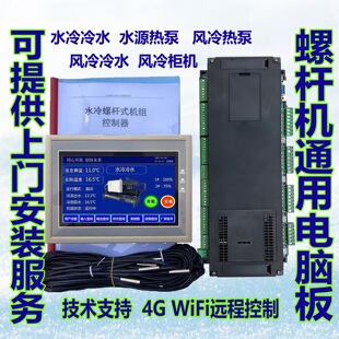 水源热泵风冷冷水螺杆机空调电脑板改装板配件控制板主板控制器