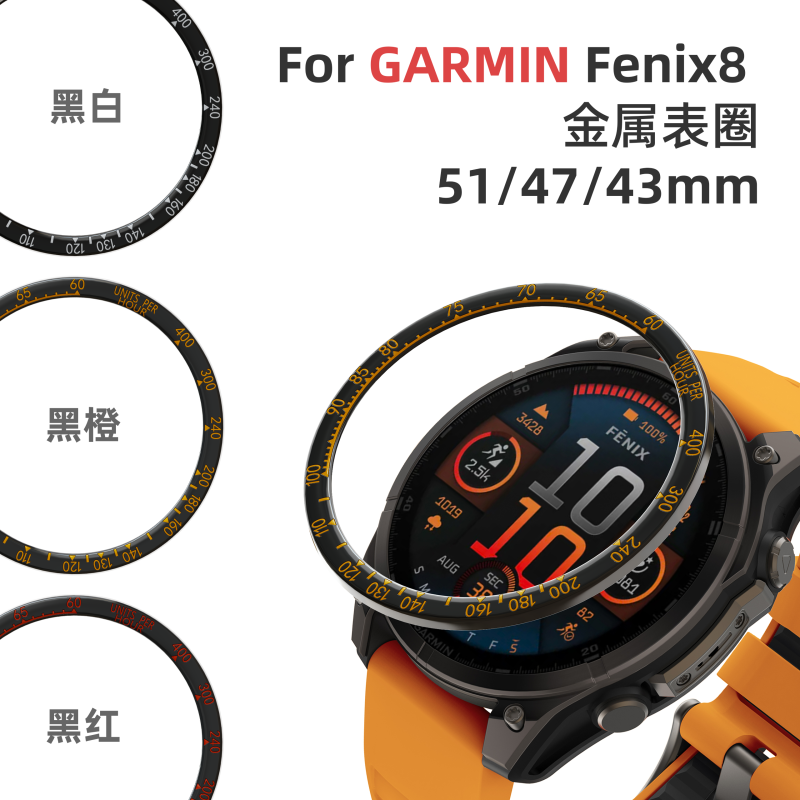 适配Garmin 佳明fenix8 AMOLED飞耐时8金属替换刻度不锈钢圈表盘保护套保护圈43mm钢化膜47/51mm