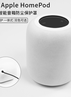 适用Apple简约音响配件苹果Homepod2二代智能音箱保护防尘套纺织