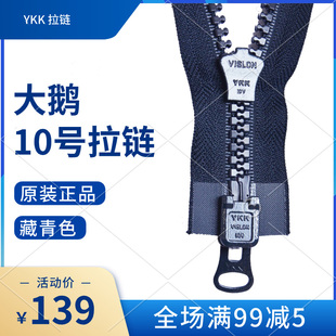64cm10V藏青色正品YKK树脂拉链10号金属头大鹅羽绒服拉链双头拉锁