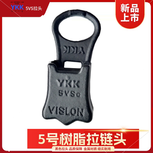 5VS拉头黑色YKK5号树脂拉链配件金属拉链头大鹅羽绒服双头拉锁头