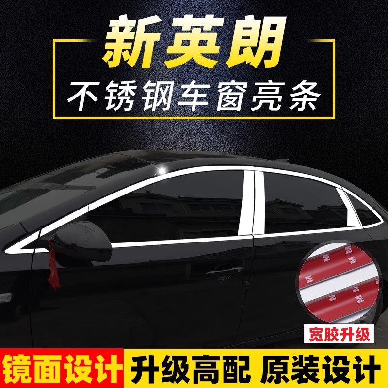 英朗装饰条车窗亮条不锈钢高端
