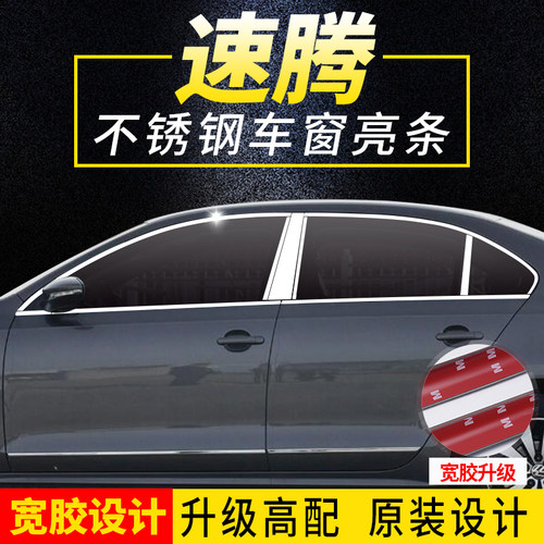 12-18-26速腾不锈钢车窗饰条亮条
