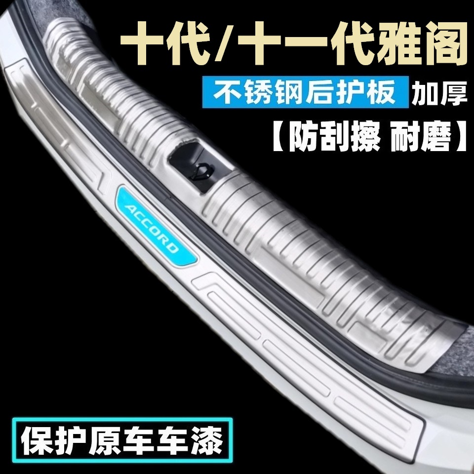 十代十一代雅阁不锈钢后护板踏板