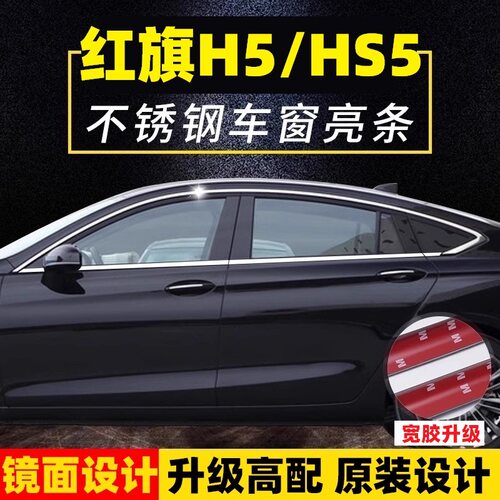 适用红旗HS5车窗亮条不锈钢饰条