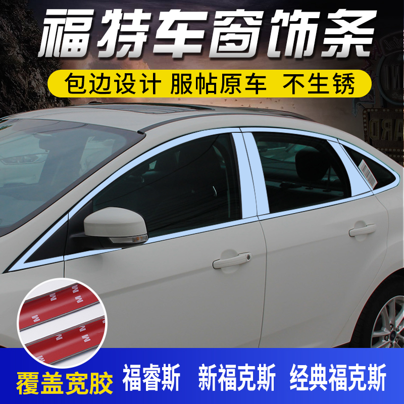 专用于福特经典老全新福克斯三厢两厢福睿斯车窗亮条窗户饰条改装