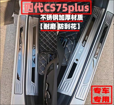 二代CS75PLUS不锈钢门槛条后护板