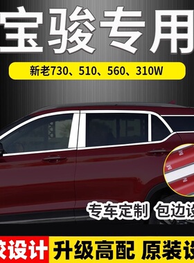 宝骏510 560 730 310W改装专用不锈钢车窗亮条 车窗户中柱装饰条