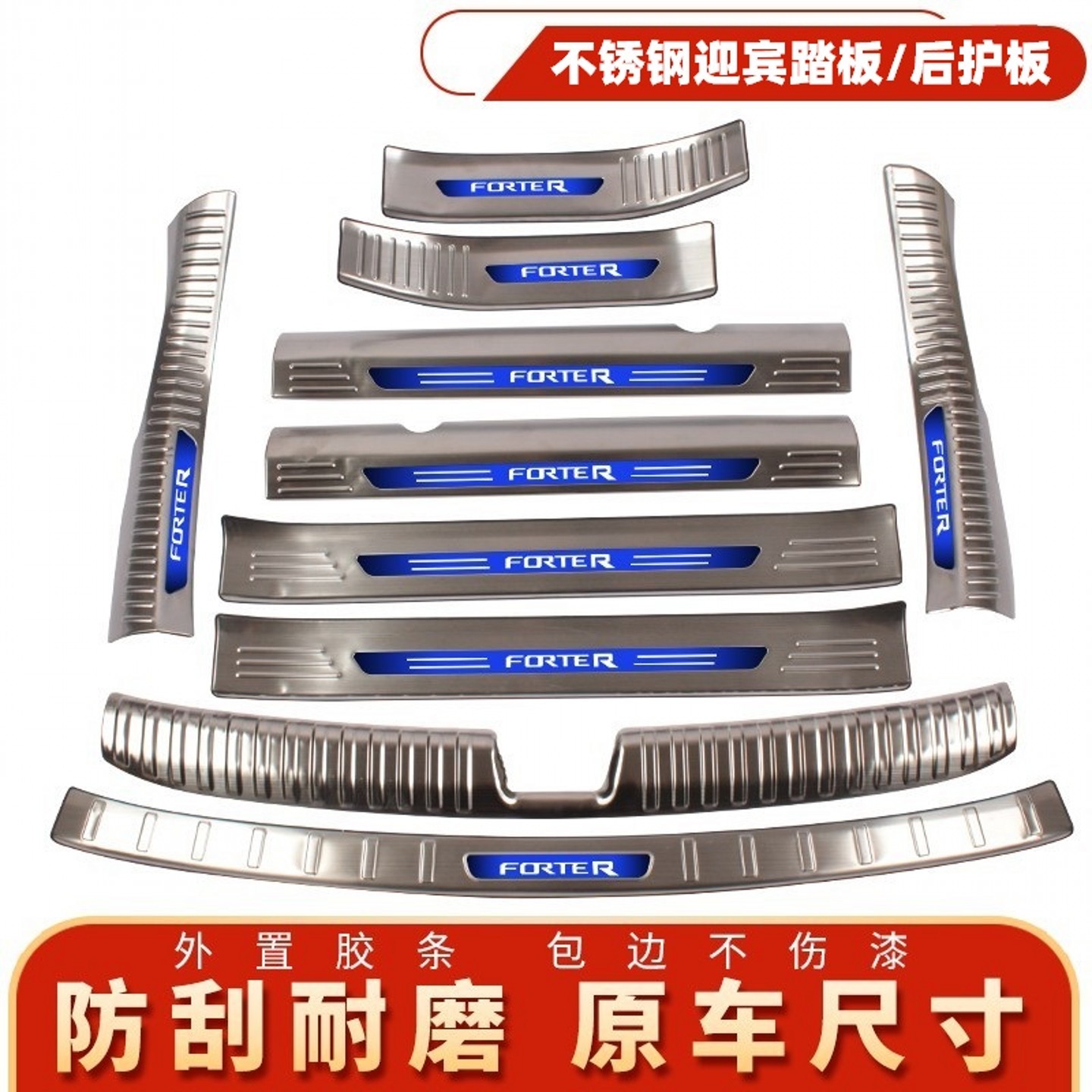 福瑞迪不锈钢门槛条起亚后护板