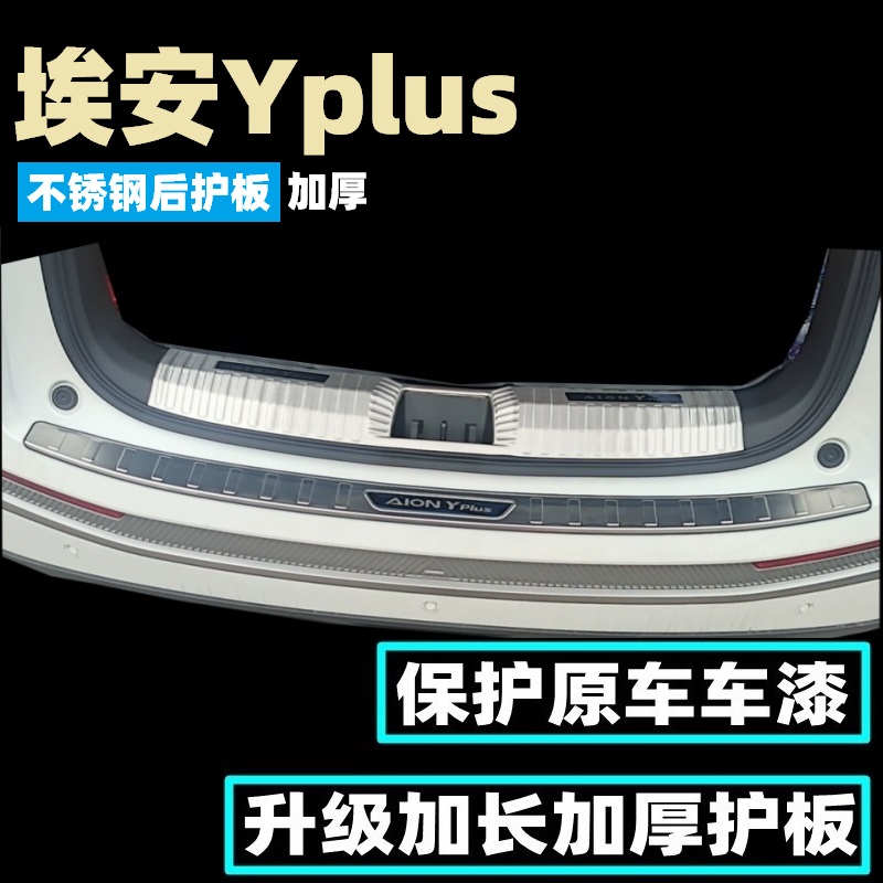 适用于埃安S后护板埃安SPLUS/MAX不锈钢后杠踏板改装后备箱亮条