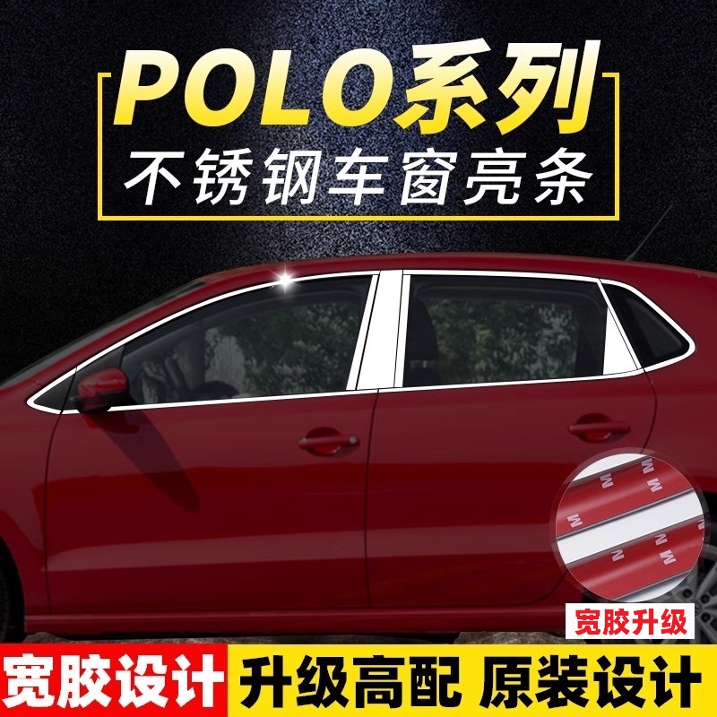 波罗POLO不锈钢车窗饰条亮条专用