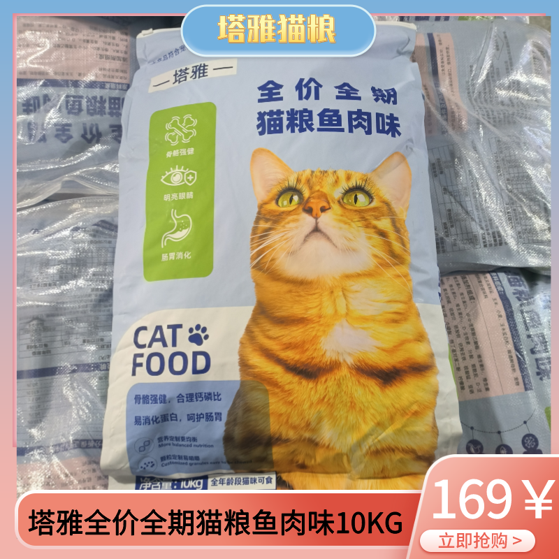 塔雅全價全期貓糧魚肉味10kg裝通用型成貓糧藍(lán)貓橘貓幼貓20斤大包
