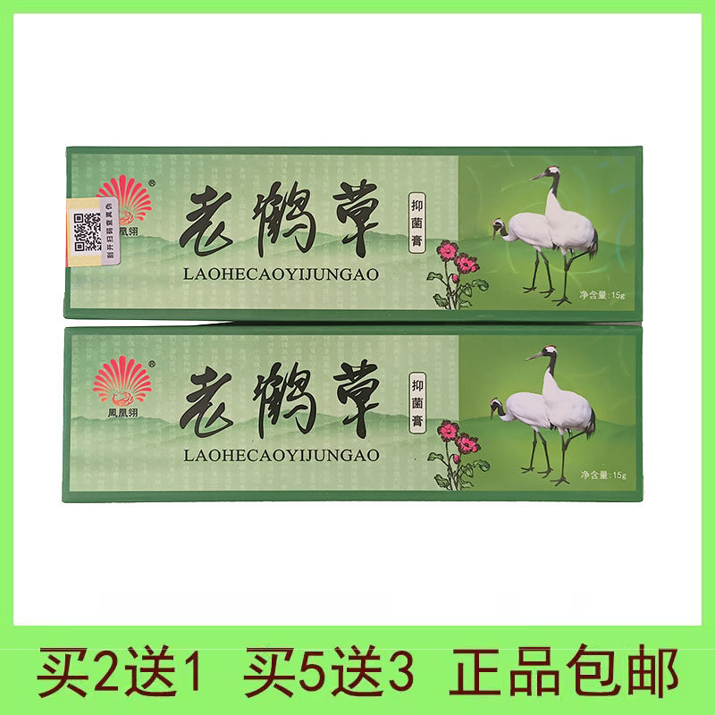 老鹳草软膏芙宝仙鹤草冠老贯草抑菌皮肤外用清洁止痒膏乳膏5送3
