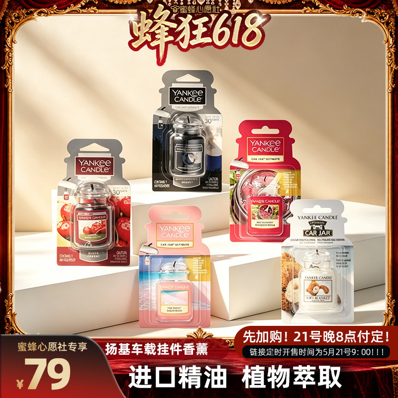 【蜜蜂心愿社】yankeecandle扬基进口汽车香水车载香薰固体香氛