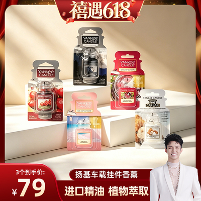车载香氛挂饰YANKEECANDLE/扬基