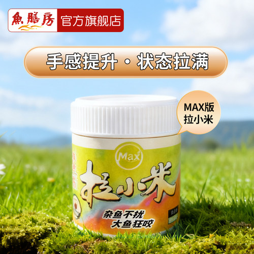 鱼膳房新款拉小米MAX避杂鱼