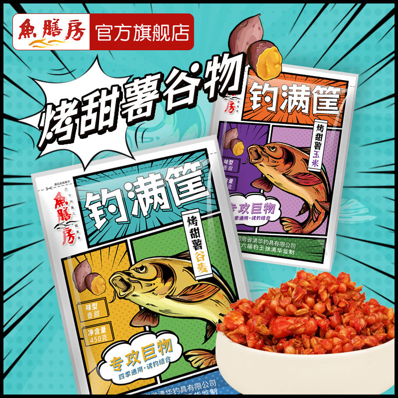 鱼膳房钓满筐烤甜薯谷麦玉米颗粒饵料野钓鱼饵打窝料五谷杂粮