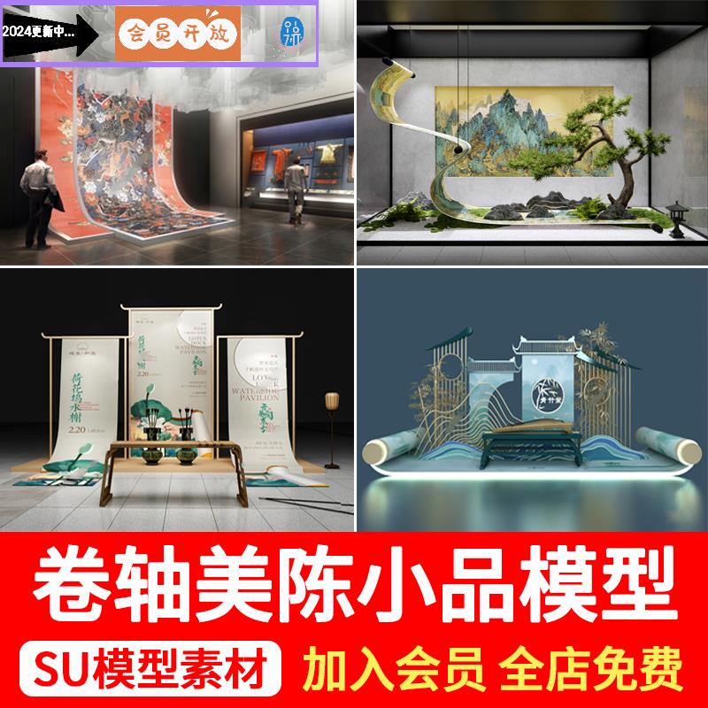 新中式卷轴书画艺术美陈小品文化展览展厅山水画卷草图大师su模型