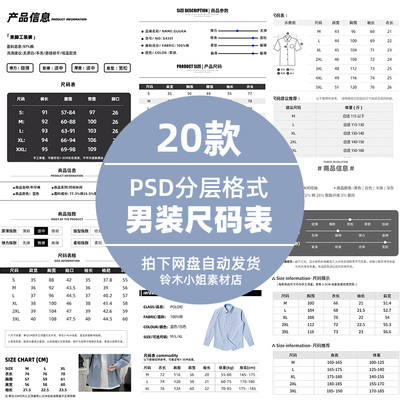 20款衣服男装服装尺码表格图商品信息商品数据PSD模板模版详情页