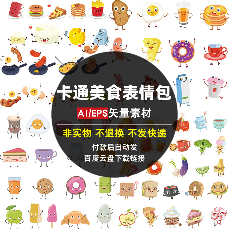 卡通美食表情包ai矢量素材早餐面包蛋糕牛奶图片食品零食儿童插画