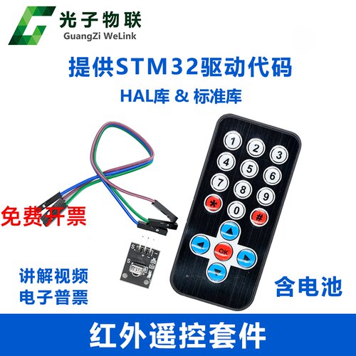红外+杜邦线提供stm32代码接收头