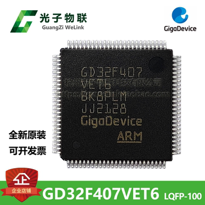 全新原装正品GD32F407VET6 LQFP100 ARM Cortex-M4 一片起拍 现货
