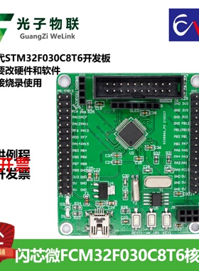 闪芯微FCM32F030C8T6开发板替代STM32F030C8T6核心板含例程主芯片