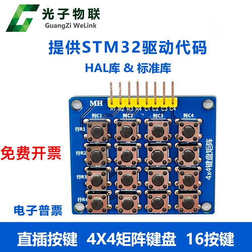 4x4矩阵按键直插键盘STM32源码