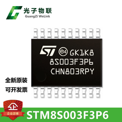 STM8S003F3P6TR TSSOP20 ST意法半导体IC芯片MCU微控制器原装正品