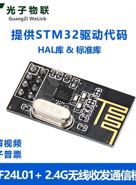 2.4G无线模块NRF24L01通信发射接收数传收发遥控射频STM32源码