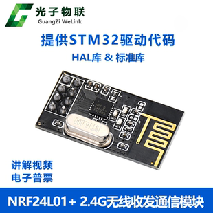 2.4G無線模塊NRF24L01通信發(fā)射接收數(shù)傳收發(fā)遙控射頻STM32源碼
