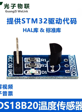 DS18B20测温模块STM32温度传感器 数字测温检测 提供STM32源码