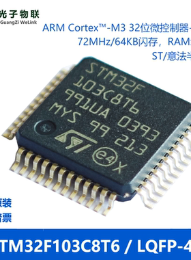 原装正品STM32F103C8T6 LQFP-48 ARM Cortex-M3 32位微控制器-MCU