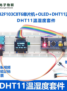 电子DIY套件 STM32单片机DHT11温湿度模块套件中小学生科技小制作