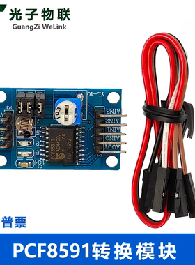PCF8591模块 AD/DA转换模块 模数/数模转换器 送杜邦线