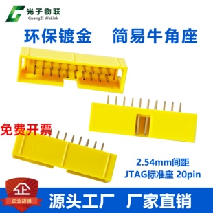 黄色环保镀金 简易牛角座DC3插座 2.54间距 20PJTAG座子2*10P直脚