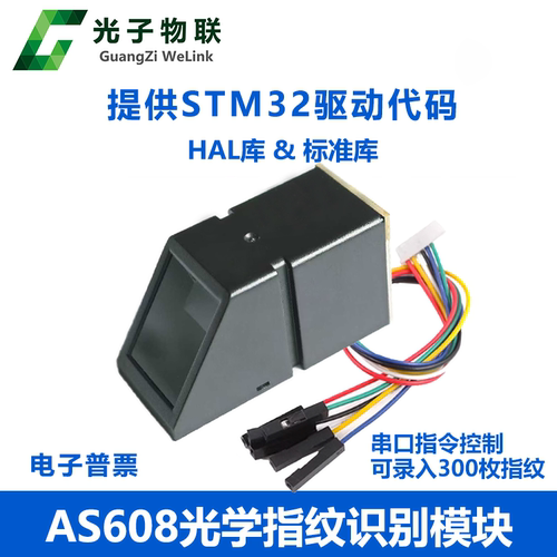 AS608光学指纹识别模块STM32源码