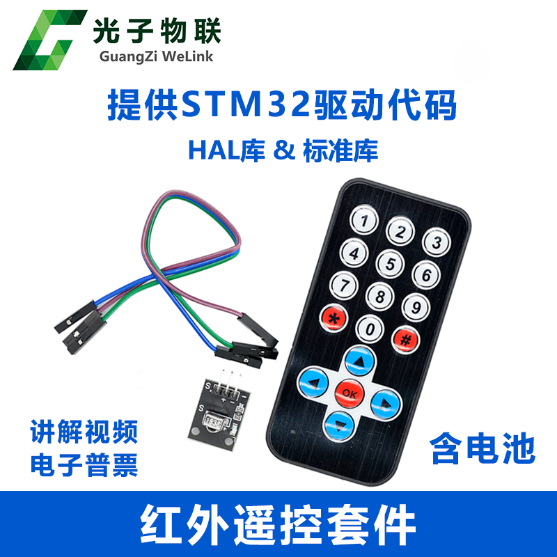 红外遥控器+接收头HX1838+杜邦线 提供STM32驱动代码例程