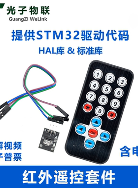 红外遥控器+接收头HX1838+杜邦线 提供STM32驱动代码例程