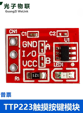 TTP223 触摸按键模块 自锁 点动 电容式 开关 单路改造SUNLEPHANT
