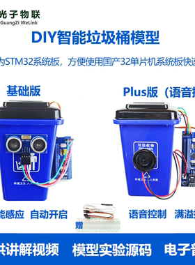 电子DIY套件 STM32单片机智能感应垃圾桶模型 大中小学生科技创意