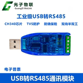 工业级USB转RS485通讯模块 双向半双工串口线转换器 TVS防护