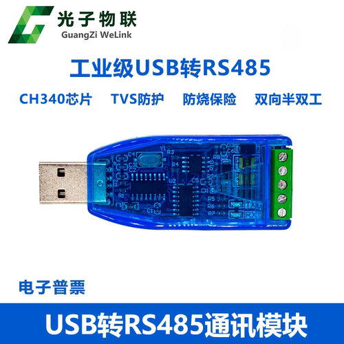 工业级rs485通讯模块转换器USB转