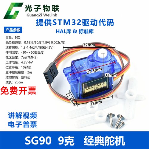 光子物联SG90舵机转向舵机STM32
