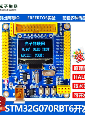 光子物联STM32G070RBT6核心板开发板嵌入式学习套件新一代单片机