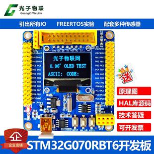 学习套件新一代单片机 光子物联STM32G070RBT6核心板开发板嵌入式