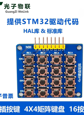 4X4矩阵按键 带安装孔 单片机薄膜外扩键盘 提供STM32驱动代码
