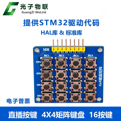 4x4矩阵按键直插键盘STM32源码