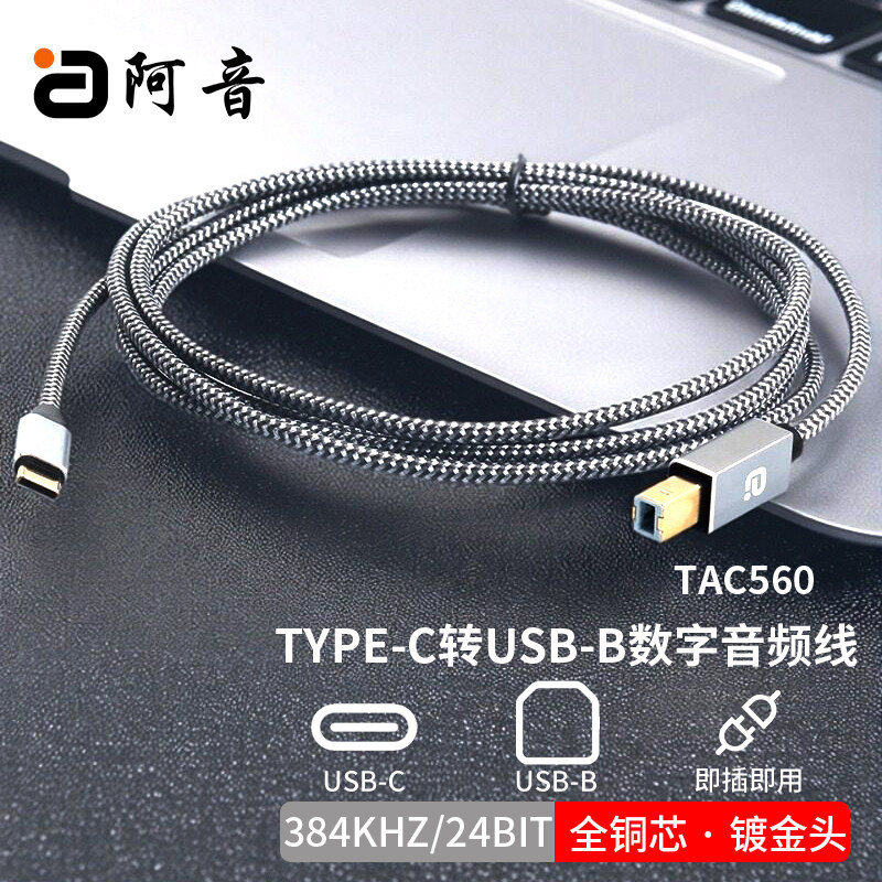 TYPE-C转USB-B数字音频线即插即用手机电脑连接声卡解码器功放