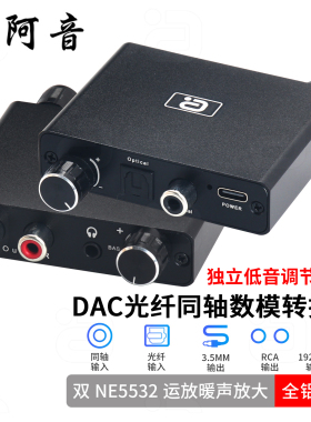 阿音192KHz光纤同轴数模转换器NE5532独立低音调节旋钮便携式DAC